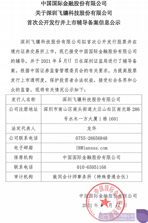 擬A股IPO！啟迪孵化投資企業(yè)飛驤科技已進行上市輔導(dǎo)備案1 拷貝.png